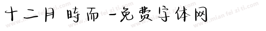 十二月 時而悅字体转换